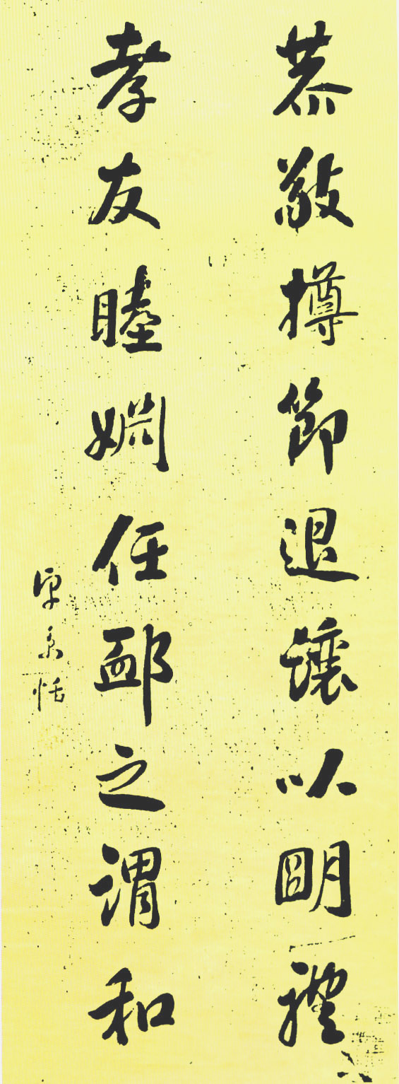 恭敬樽节退让以明礼,孝友睦姻任邻之谓和