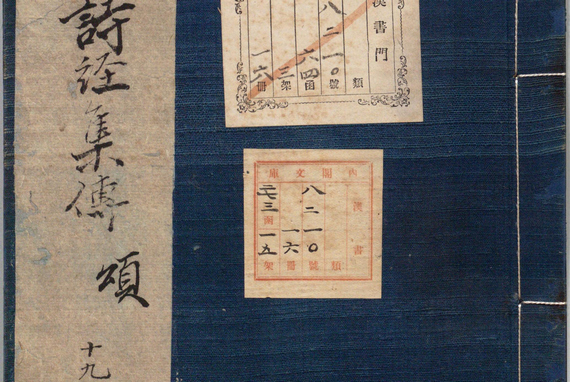 诗集传-488